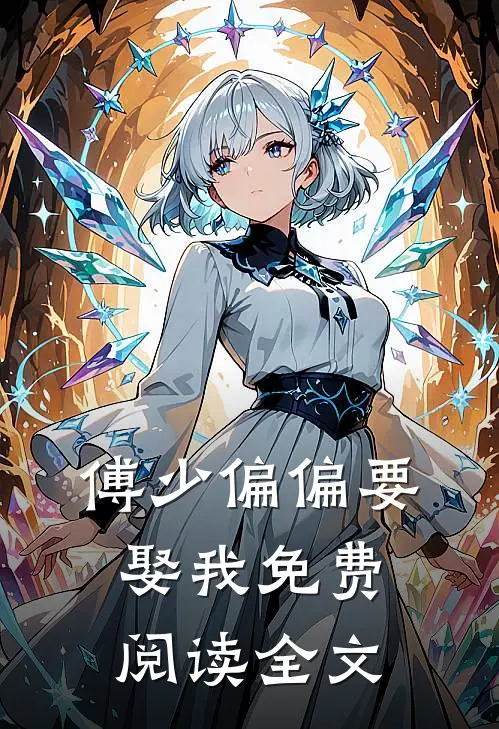 傅少偏偏要娶我免费阅读全文