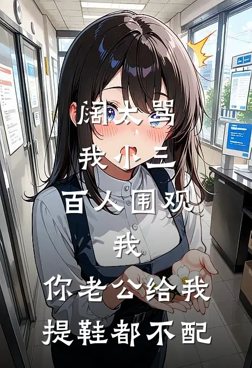 阔太骂我小三，百人围观，我：你老公给我提鞋都不配