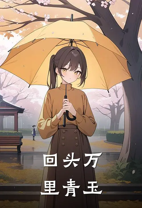 回头万里 青玉
