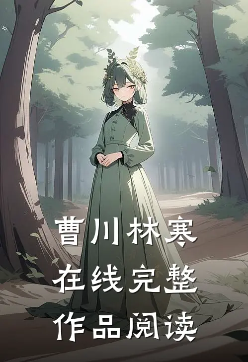 曹川林寒在线完整作品阅读