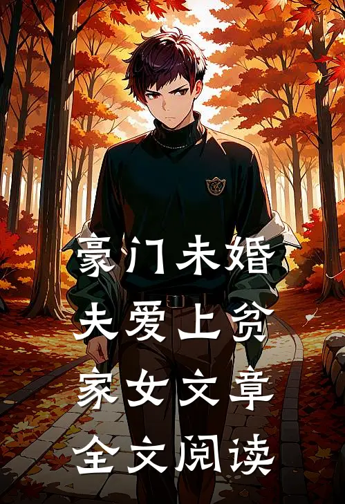 豪门未婚夫爱上贫家女文章全文阅读
