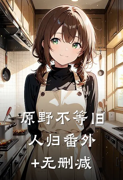 原野不等旧人归番外+无删减
