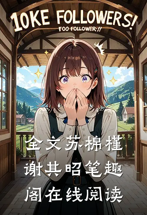 全文苏棉槿谢其昭笔趣阁在线阅读