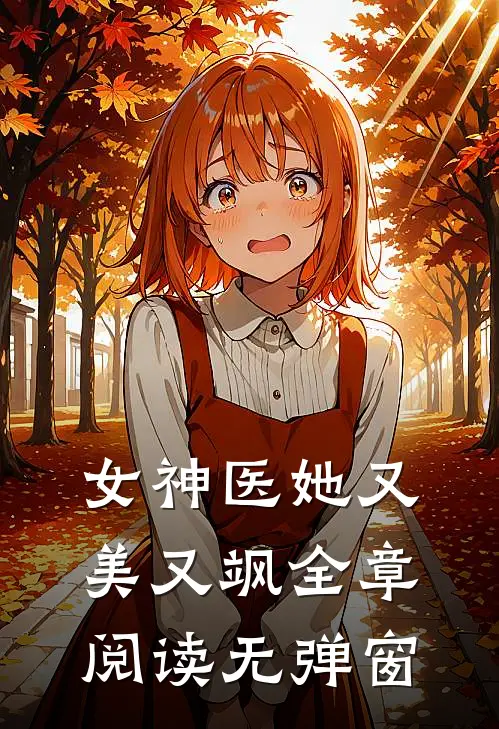 女神医她又美又飒全章阅读无弹窗