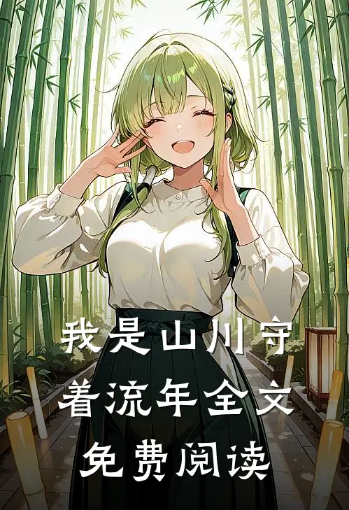 我是山川守着流年全文免费阅读