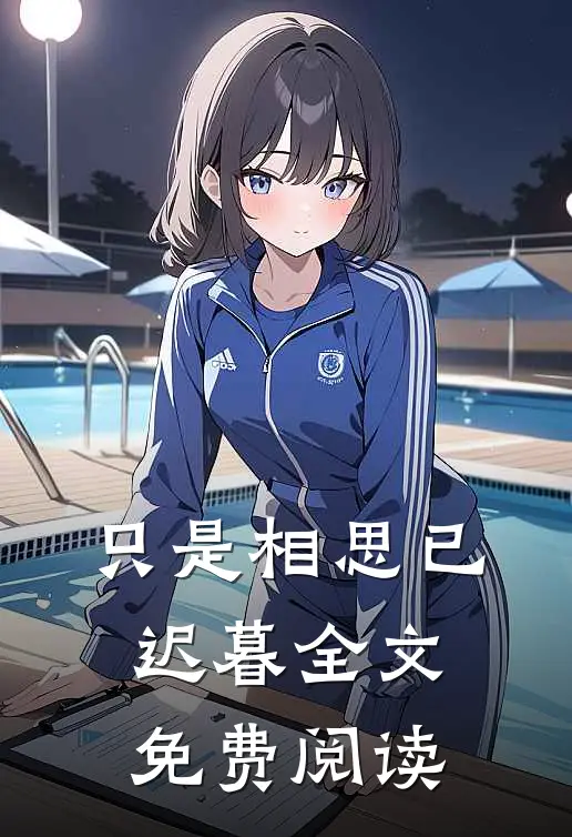 只是相思已迟暮全文免费阅读
