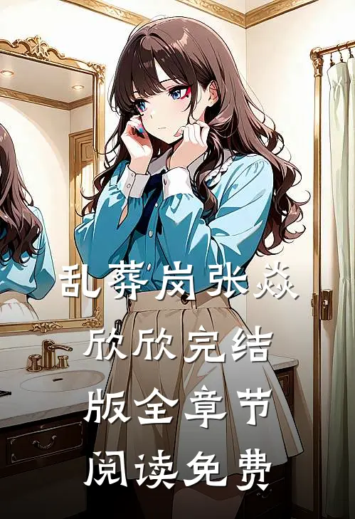 乱葬岗张焱欣欣完结版全章节阅读免费
