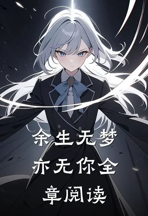 余生无梦亦无你全章阅读