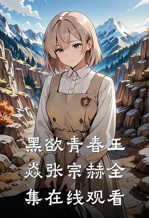 黑欲青春王焱张宗赫全集在线观看