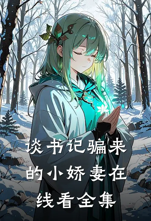 谈书记骗来的小娇妻在线看全集