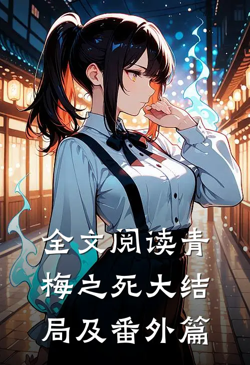 全文阅读青梅之死大结局及番外篇