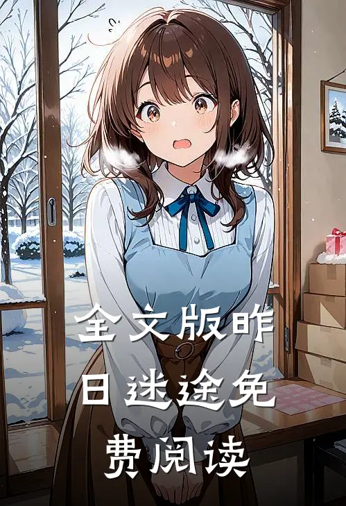 全文版昨日迷途免费阅读