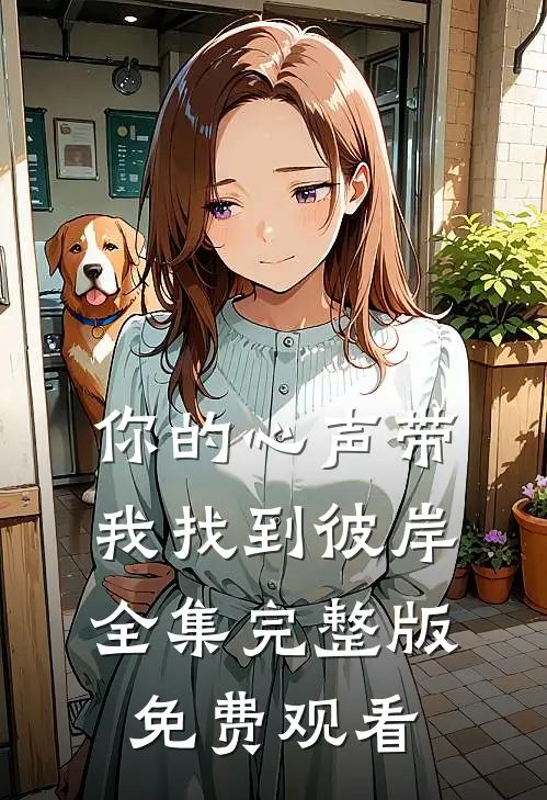 你的心声带我找到彼岸全集完整版免费观看