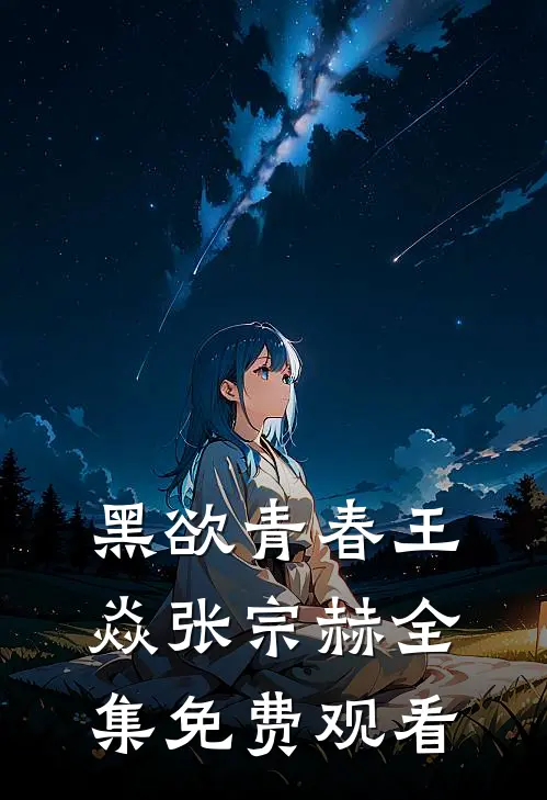 黑欲青春王焱张宗赫全集免费观看