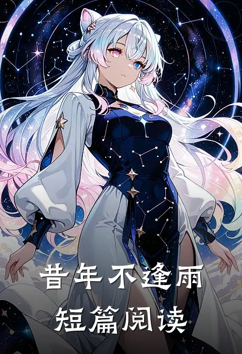 昔年不逢雨短篇阅读