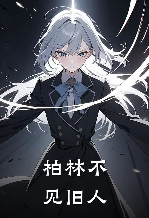 柏林不见旧人
