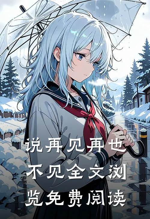 说再见再也不见全文浏览免费阅读