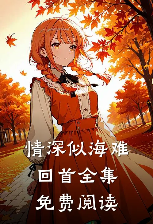 情深似海难回首全集免费阅读