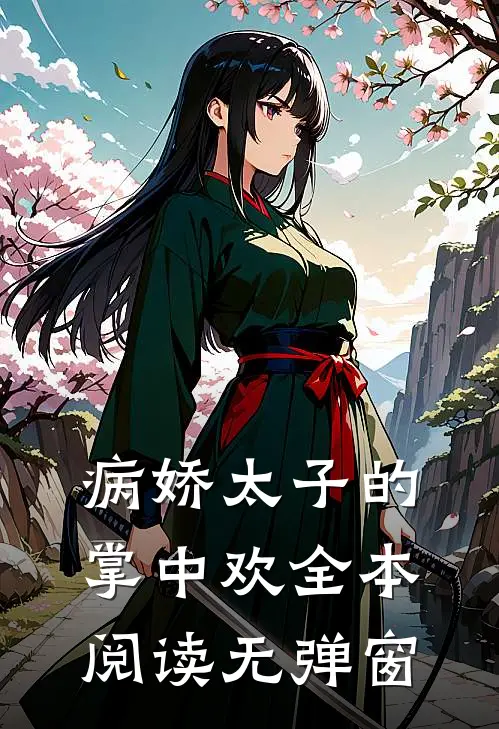 病娇太子的掌中欢全本阅读无弹窗