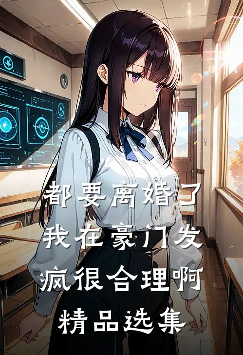 都要离婚了，我在豪门发疯很合理啊精品选集