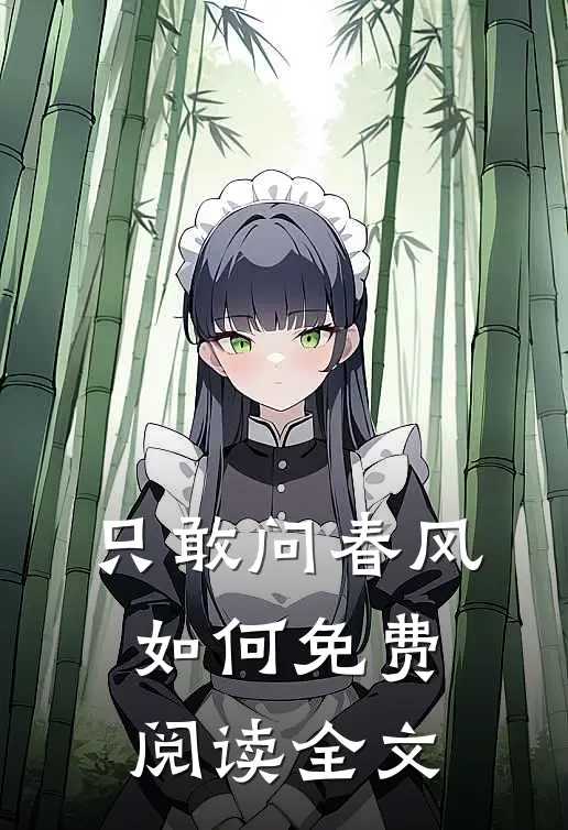 只敢问春风如何免费阅读全文