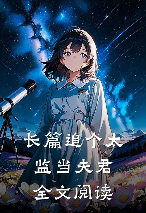 长篇追个太监当夫君全文阅读