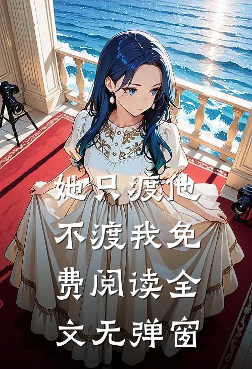 她只渡他不渡我免费阅读全文无弹窗