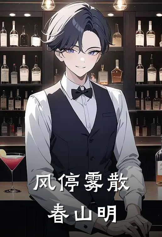 风停雾散春山明