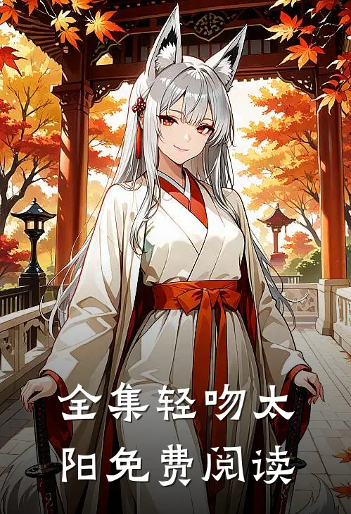 全集轻吻太阳免费阅读