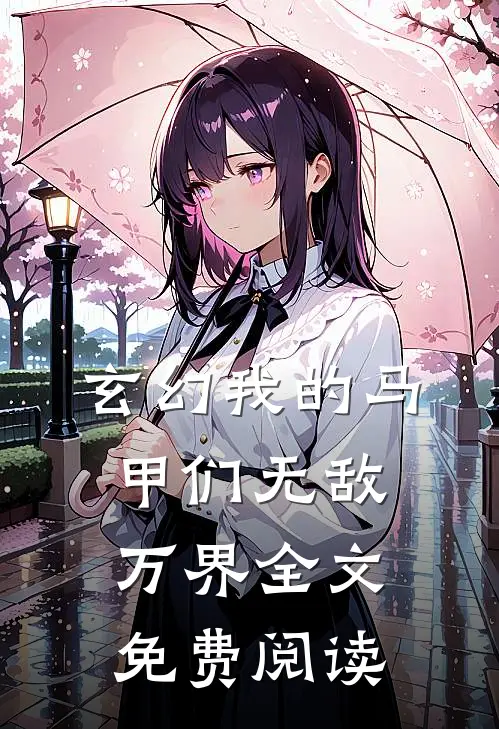 玄幻我的马甲们无敌万界全文免费阅读