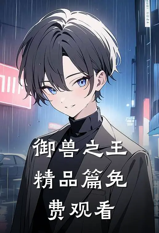 御兽之王精品篇免费观看