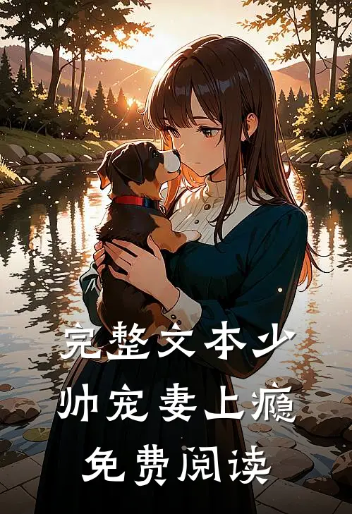 完整文本少帅宠妻上瘾免费阅读