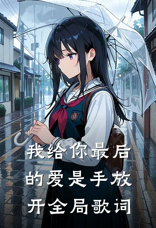 我给你最后的爱是手放开全局歌词