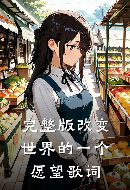 完整版改变世界的一个愿望歌词