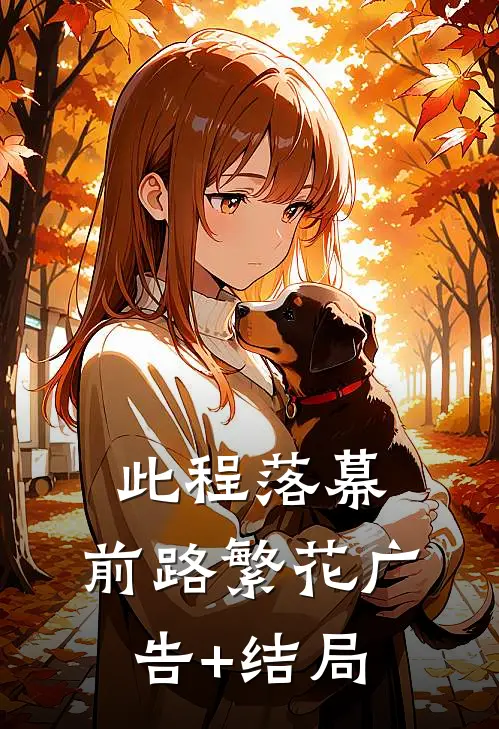 此程落幕，前路繁花广告+结局