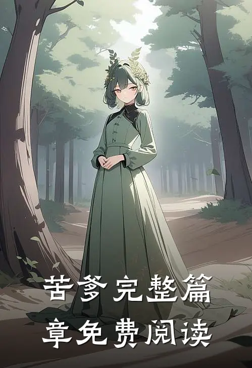 苦爹完整篇章免费阅读