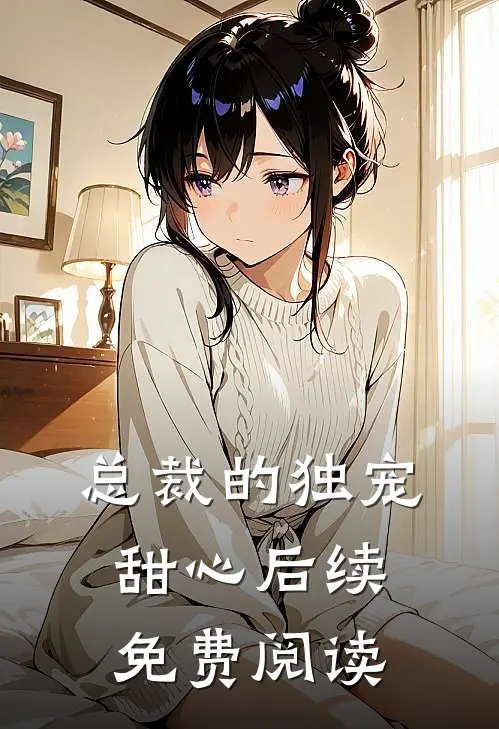 总裁的独宠甜心后续免费阅读