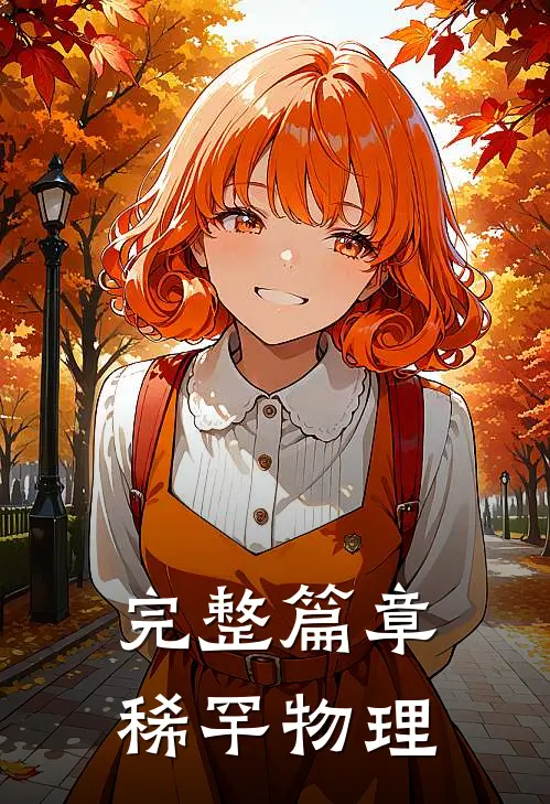 完整篇章稀罕物理