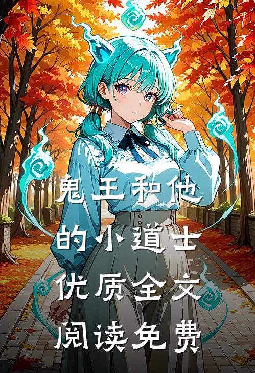 鬼王和他的小道士优质全文阅读免费