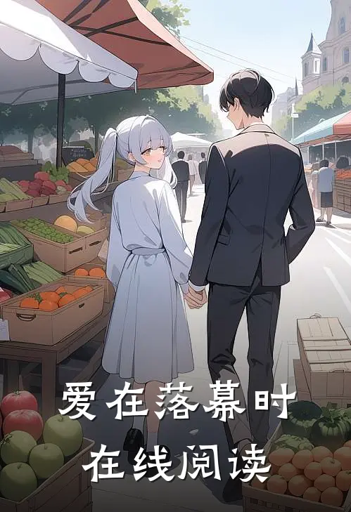 爱在落幕时在线阅读