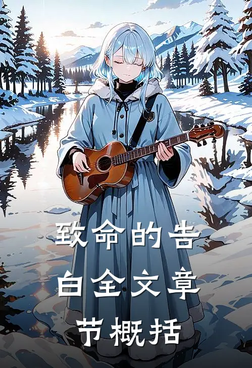 致命的告白全文章节概括