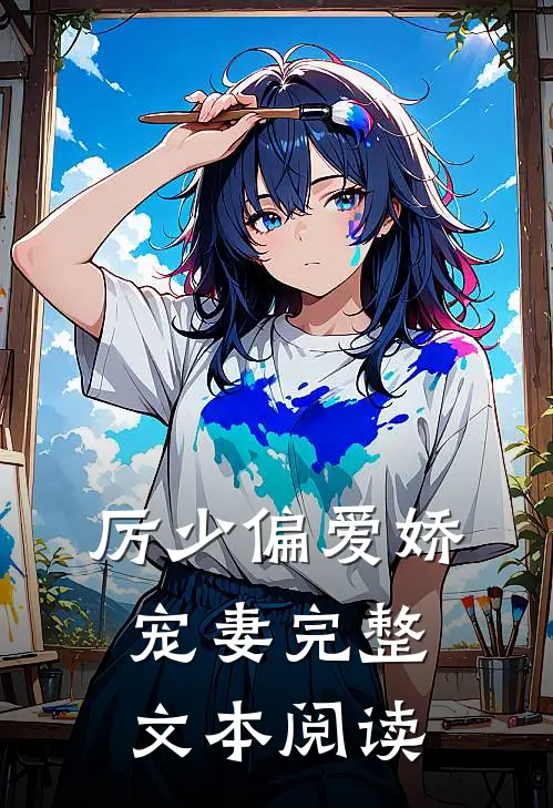 厉少偏爱娇宠妻完整文本阅读