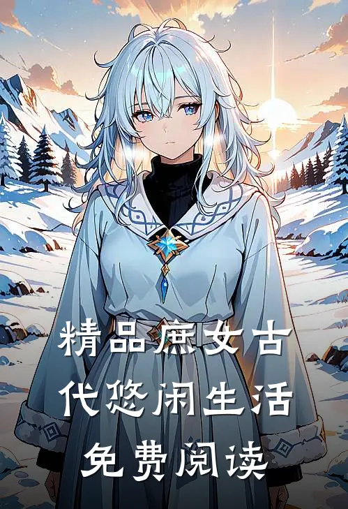 精品庶女古代悠闲生活免费阅读