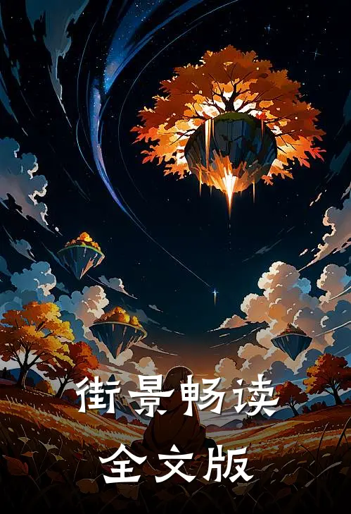 街景畅读全文版