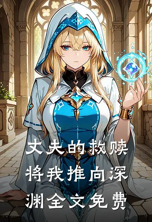 丈夫的救赎将我推向深渊全文免费