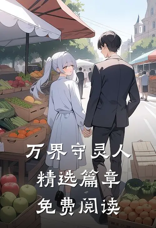 万界守灵人精选篇章免费阅读