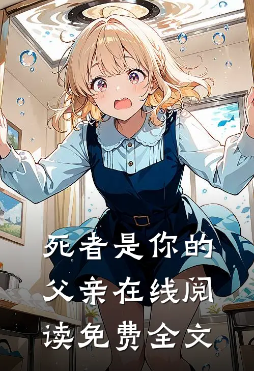 死者是你的父亲在线阅读免费全文