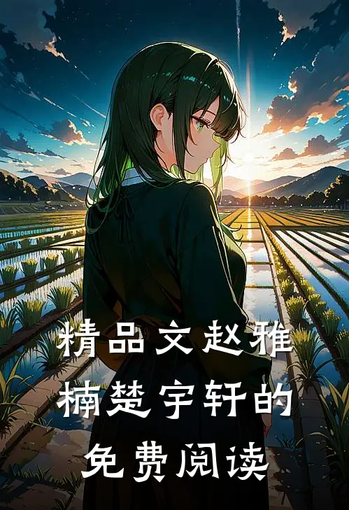 精品文赵雅楠楚宇轩的免费阅读