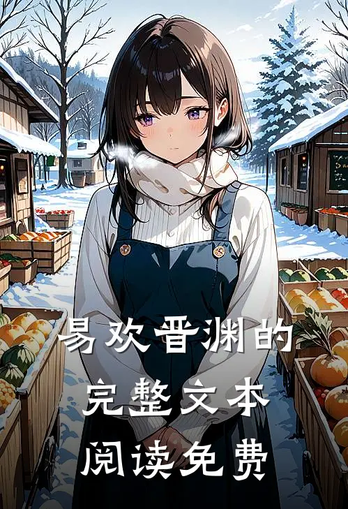 易欢晋渊的完整文本阅读免费