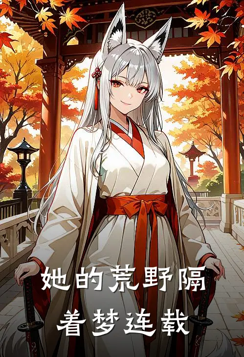 她的荒野隔着梦连载